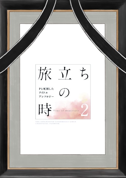 #送られてきたイラストで同人誌の表紙作る
『Pと死別したアイドルアンソロジー 旅立ちの時2』(cl:BLD/喜多村さん) 