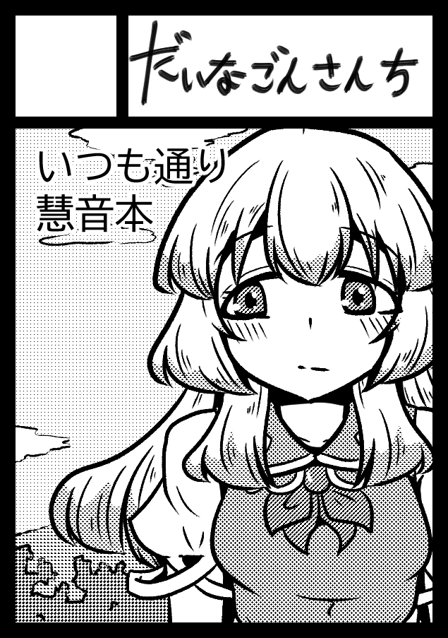 なんの捻りのないサークルカットですが夏コミ申し込みました。 