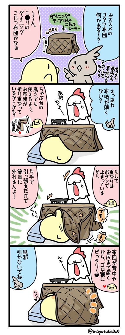 今日のヒヨコ （第293話）

こたつでゴロ寝を愛する人々におススメなこたつ布団話です

（※誤字を発見したので修正して再掲載です。ハート＆RTしてくださった方ごめんなさいっ！相変わらずうっかり屋さんが治らないっ！うわーんっ(ノ∀… 
