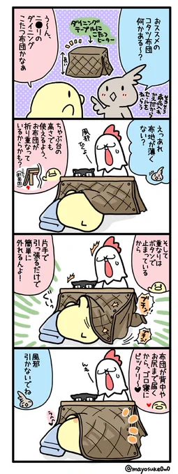今日のヒヨコ （第293話）

こたつでゴロ寝を愛する人々におススメなこたつ布団話です

（※誤字を発見したので修正して再掲載です。ハート＆RTしてくださった方ごめんなさいっ！相変わらずうっかり屋さんが治らないっ！うわーんっ(ノ∀… 