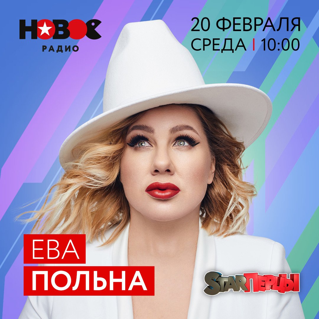 Ева Польна 2019