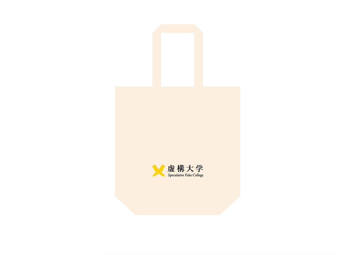 SfcFake's tweet image. 虚構大学購買部よりお知らせです！2月23日16:00~18:00実施される信用スコア入試にて虚構大学のグッズを先着170名様にプレゼント！

販売しちゃうと偉い人に怒られるので無料で配布します

他大学と同様（？）大学のロゴが入ることで（入っただけで）芳醇なブランド感が演出された力作です！