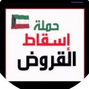1982Jarah's tweet photo. أقول لكل من يدعي ان عدد المقترضين المتعثرين 1% يا ليت البنوك تجرب شهر واحد ما تستقطع القسط وتخلي الدفع اختياري ونشوف جم النسبة هذا في حال كان النسبه صحيحه 

 #اسقاط_القروض_لليوم_76 https://t.co/Ox93hxcyjV