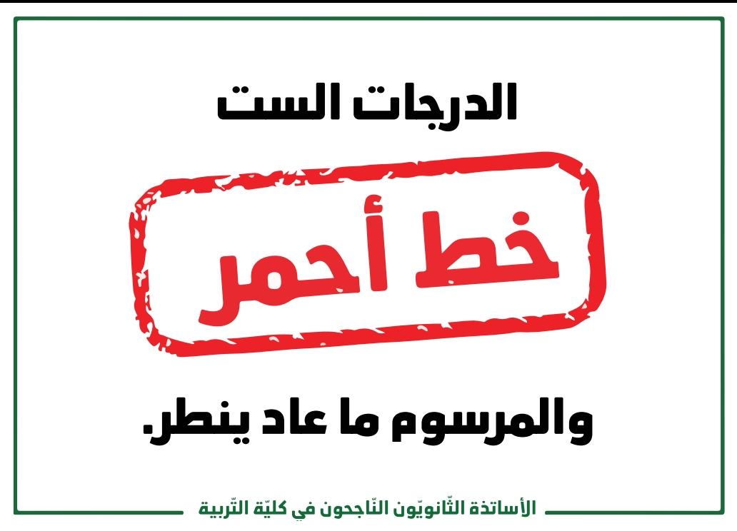 Rabih_Alam's tweet photo. #الدرجات_الست_أولا https://t.co/cxVyZnY3GZ