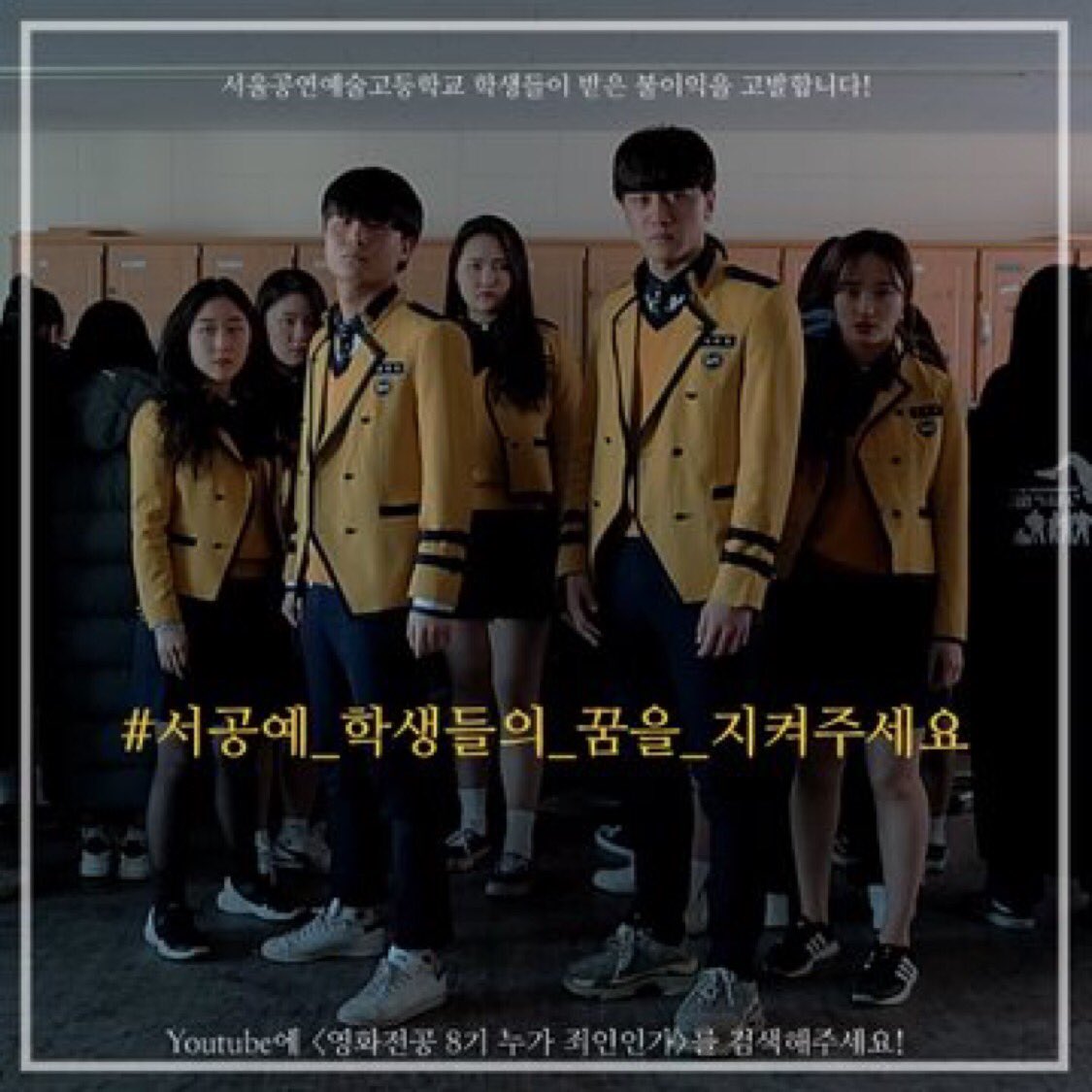 rjthddP's tweet photo. ⭐️영상 속의 학생분들이 짤린다는 건 허위사실 이라고 합니다⭐️

이번에 졸업하신분들 이라고 해요

#서공예 #서공예비리 #서공예_비리 #서울공연예술고등학교 #서공예_학생들의_꿈을_지켜주세요 
#rt 부탁드립니다 https://t.co/F3agVcF3Vy