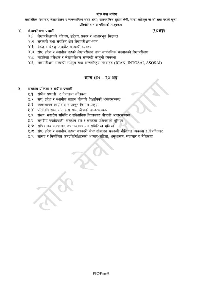 शाखा अधिकृतको चाैथोपत्र सार्वजनिक
psc.gov.np/uploads/course…