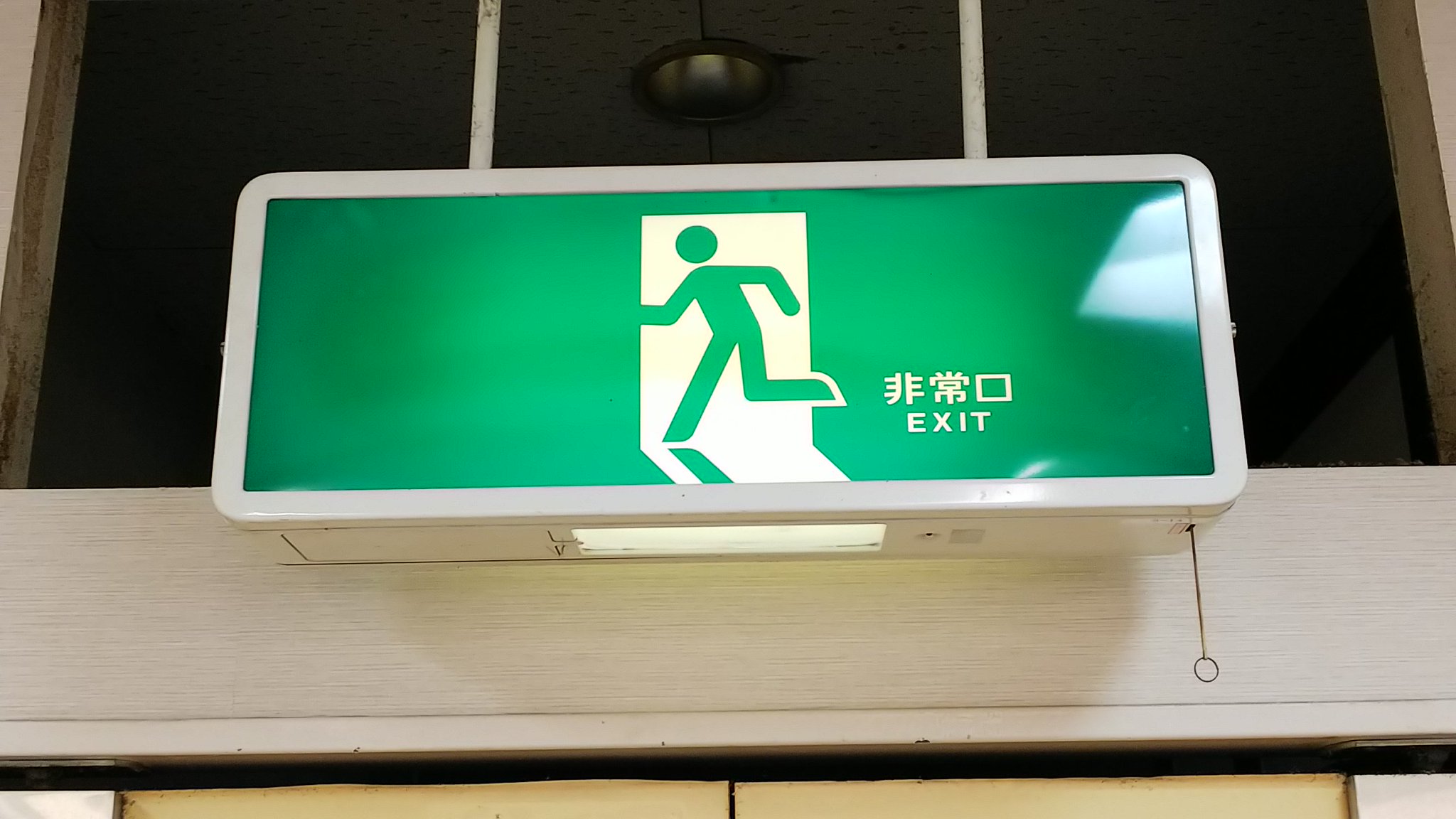 非常出口表示板 誘導灯　非常口　アンティーク　昭和レトロ 非常出口表示板 誘導灯 非常口 アンティーク 昭和レトロ 非常口