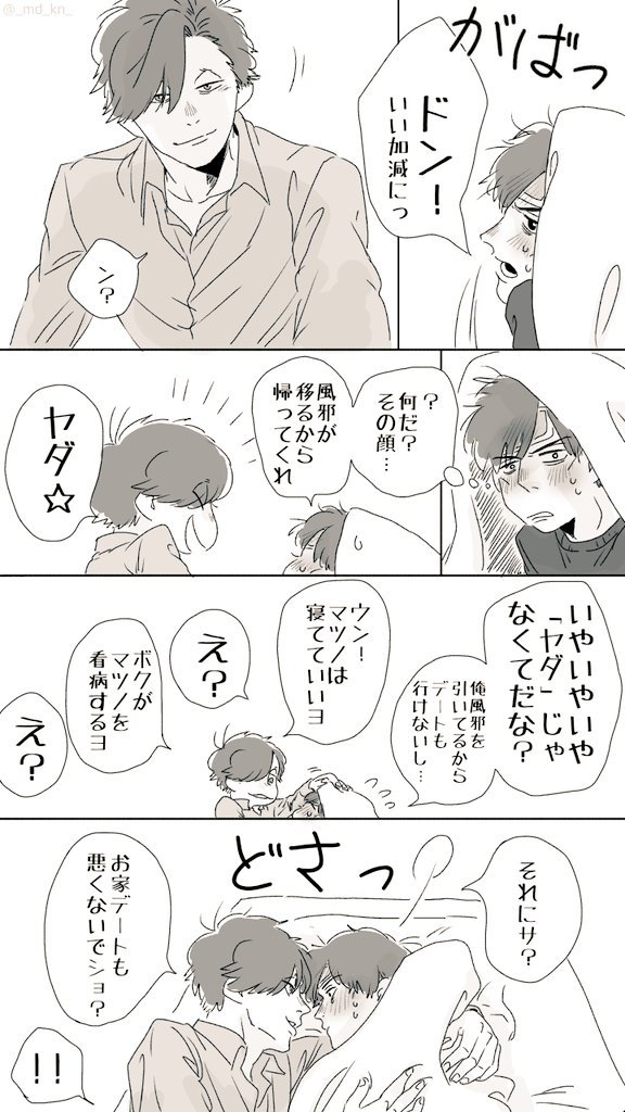 リクエスト作品
「お家デートするドンヒラ」
ヒラの顔を見ないと不安になるドンと、そんなドンに振り回される風邪っぴきのヒラの話。 