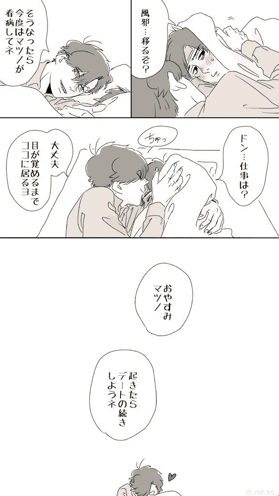 リクエスト作品
「お家デートするドンヒラ」
ヒラの顔を見ないと不安になるドンと、そんなドンに振り回される風邪っぴきのヒラの話。 