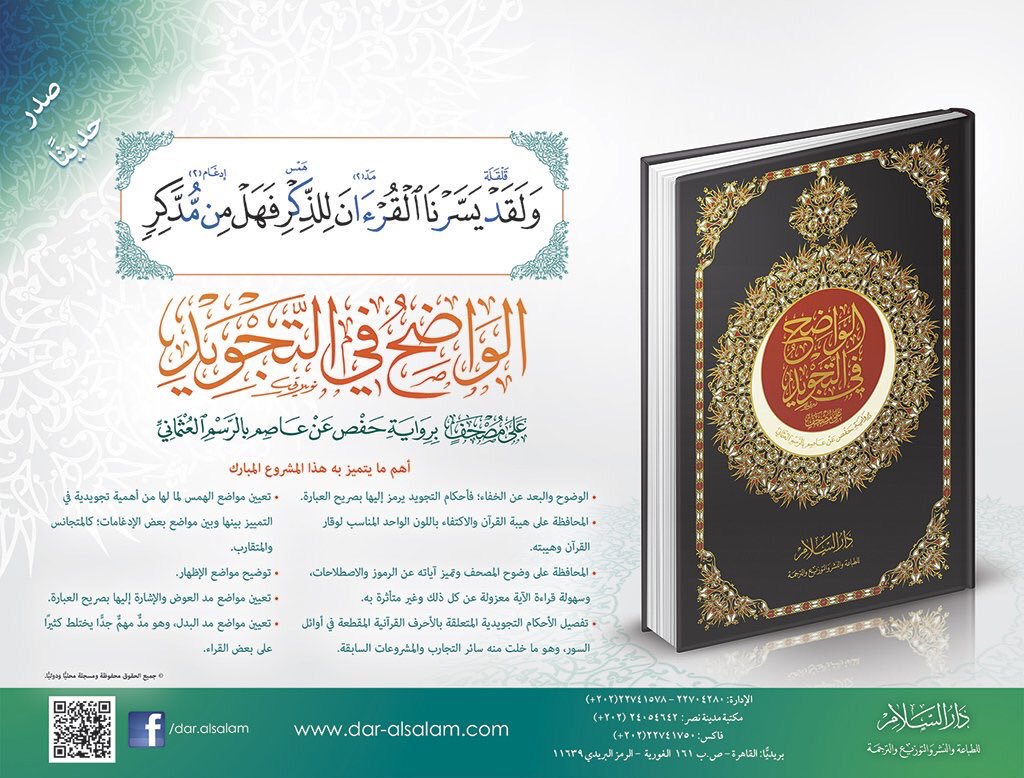 Fayez_alsuraih's tweet image. "مصحف الواضح في التجويد"
من أفضل مصاحف التجويد التي تشتمل على أحكام التجويد بشكل مفصل وواضح، وهو صادر عن دار السلام 

drive.google.com/file/d/1W7gO6k…