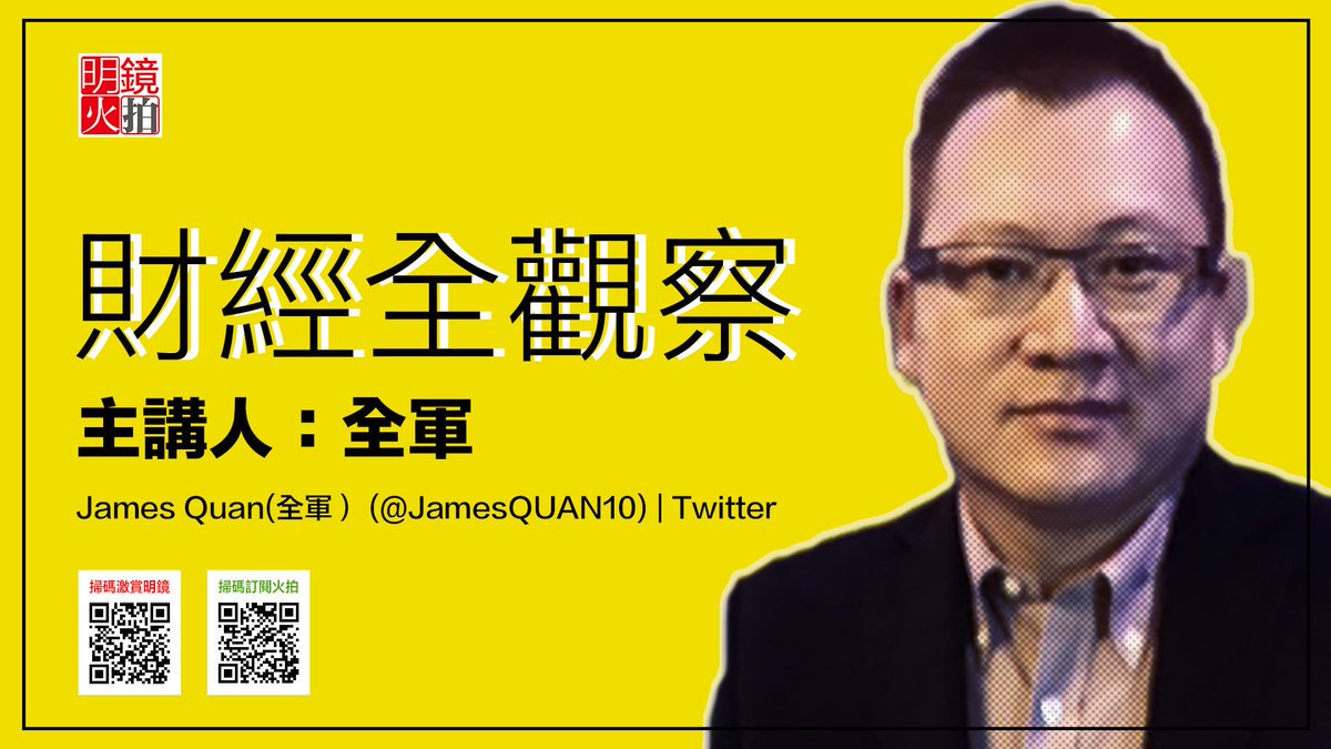 财经全观察on X: 全军先生@JamesQUAN10 节目专栏频道开通，欢迎大家关注😊 全军专栏推特：t.corlwjOPylQr  全军专栏电报群：t.cocRagVvfpvL 全军专栏油管：t.co8W9YJvAPCq #明镜电视#