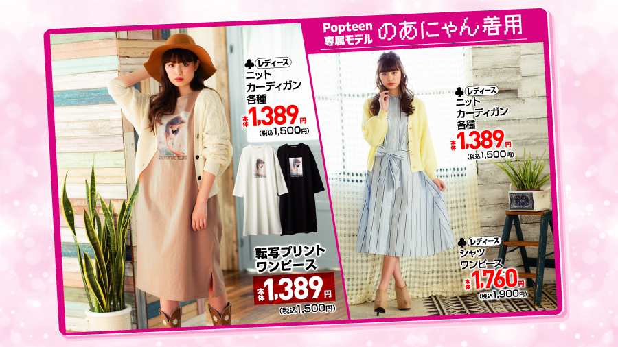 ファッションセンターしまむら 人気モデル のあにゃん 着用 トレンドのニットカーデは春カラーを 転写プリント シャツワンピでスタイルアップ レディース ニットカーディガン各種 税込1 500円 レディース シャツワンピース 税込1 900円 ほか