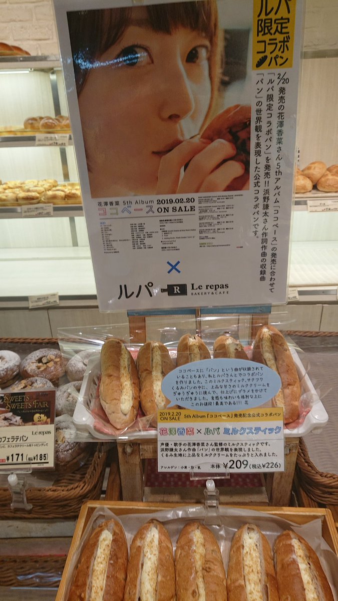 花澤香菜 花澤香菜 パン ベーカリー ルパ コラボ企画続報 花澤香菜 ルパ ミルクスティック 税込226円 発売期間 19年3月1日 金 3月31日 日 対象店舗 ルパ全店 先行発売 19年2月日 水 対象店舗 桜ヶ丘店 吉祥寺店 永福町店 花澤香菜 花澤香菜 パン ベーカリー ルパ コラボ企画続報 花澤香菜 ルパ ミルクスティック 税込226円 発売期間 19年3月1日 金 3月31日 日 対象店舗 ルパ全店 先行発売 19年2月日 水 対象店舗 桜ヶ丘店 吉祥寺店 永福町店