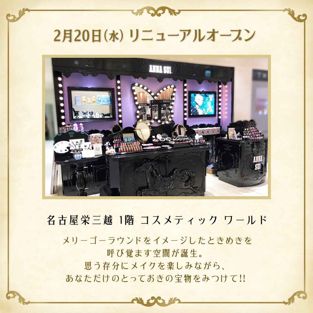 Anna Sui Cosmetics 本日 2月日 水 名古屋栄三越 アナスイコスメティックス がリニューアルオープン リニューアルオープンを記念して 本日より商品を3 000円 税抜 以上 お買い上げのお客様に バニティボックス ホワイト を プレゼント
