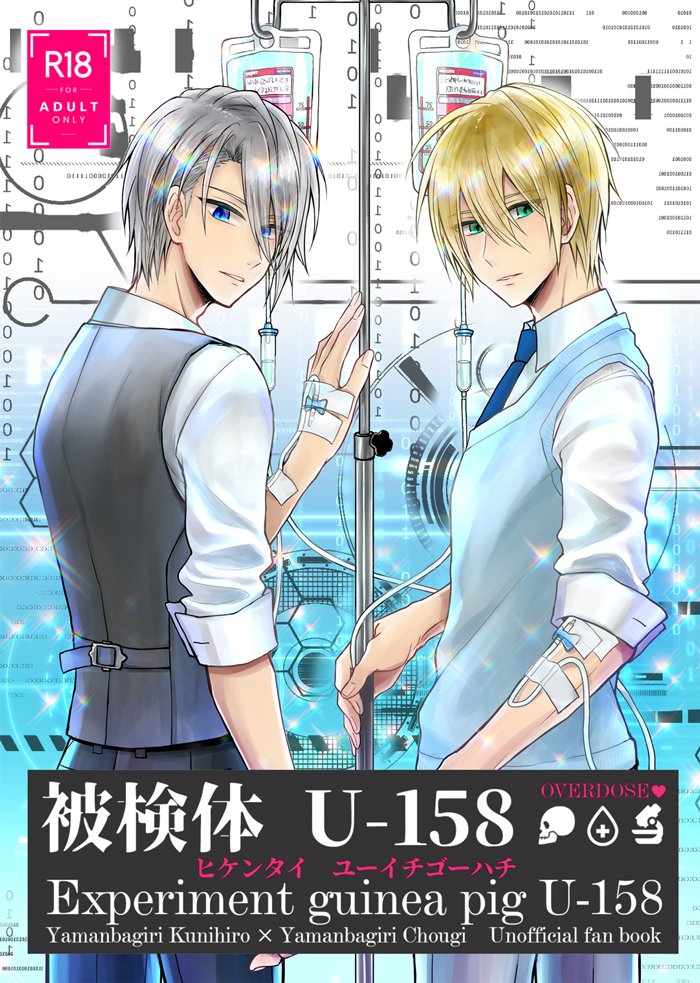 2/24春コミ【閃華春大会】 お品書き〜
新刊は、くにちょぎ本です。
「被検体U-158」p44/B5/イベント価格¥600
人(刃)体実験ネタ。捏造過多。(少しだけモブ役人×二人要素含む。)
あと、多分くりんばの無配という名のネーム状態の準備号かな?w
脱稿したらちゃんとした本文サンプルをアップしますね。 