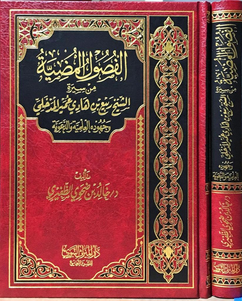 mirathennabawi's tweet photo. ☀️جديد إصدارات دار الميراث النبوي☀️ (1440هـ-2019م)
كتاب : [الفصول المضية من سيرة الشيخ ربيع بن هادي عمير المدخلي وجهوده العلمية والدعوية] 
تأليف : فضيلة الشيخ الدكتور خالد ضحوي الظفيري - حفظه الله -
☀️تجدون إصدراتنا في معرض الرياض ومعرض الجامعة الإسلامية بالمدينة النبوية☀️ https://t.co/zGjUcWxALz