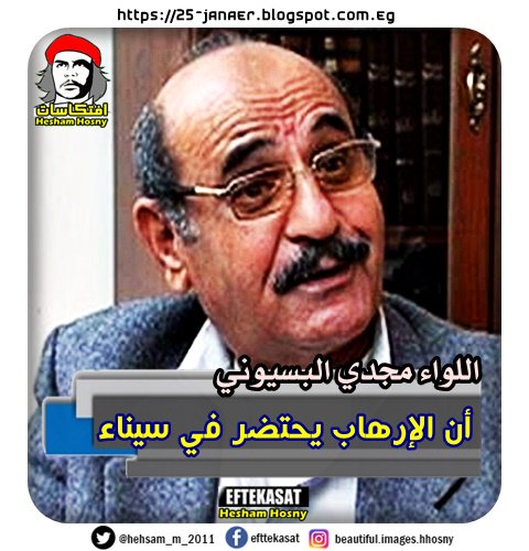 اللواء مجدي البسيوني مساعد وزير الداخلية الأسبق أن الإرهاب يحتضر في سيناء