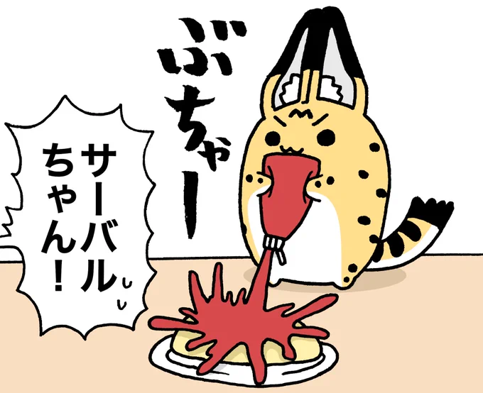 加減を間違えるサーバルちゃん。
#けものフレンズ
#すくすくフレンズ 