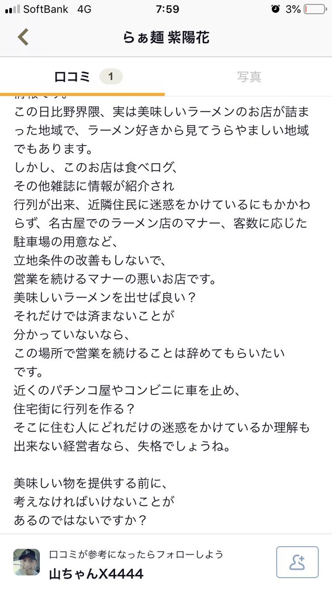 一番考えて悩んで対策を立て続けているのは僕です。美味しいらぁ麺は人それぞれ。駐車場が少ない？10席しかないのに11台に増やし、コインパーキングも近隣に二箇所、15分圏内にたくさんあります。  迷惑んおかけしているのは承知ですが、らぁ麺よりなにより大切にしよう ...