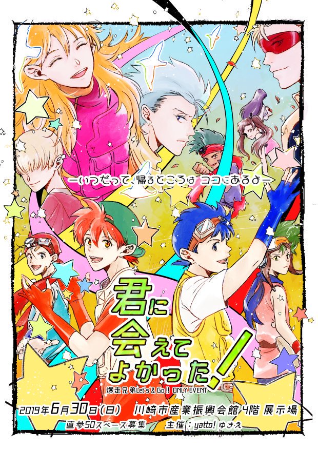 君に会えてよかった レツゴオンリ0630 サークル2次受付中 19年6月30日 日 レツゴーシリーズオンリーイベント 君に会えてよかった 初参加 出戻り 記念参加大歓迎です お申込お待ちしております キミアエ0630 申込 T Co