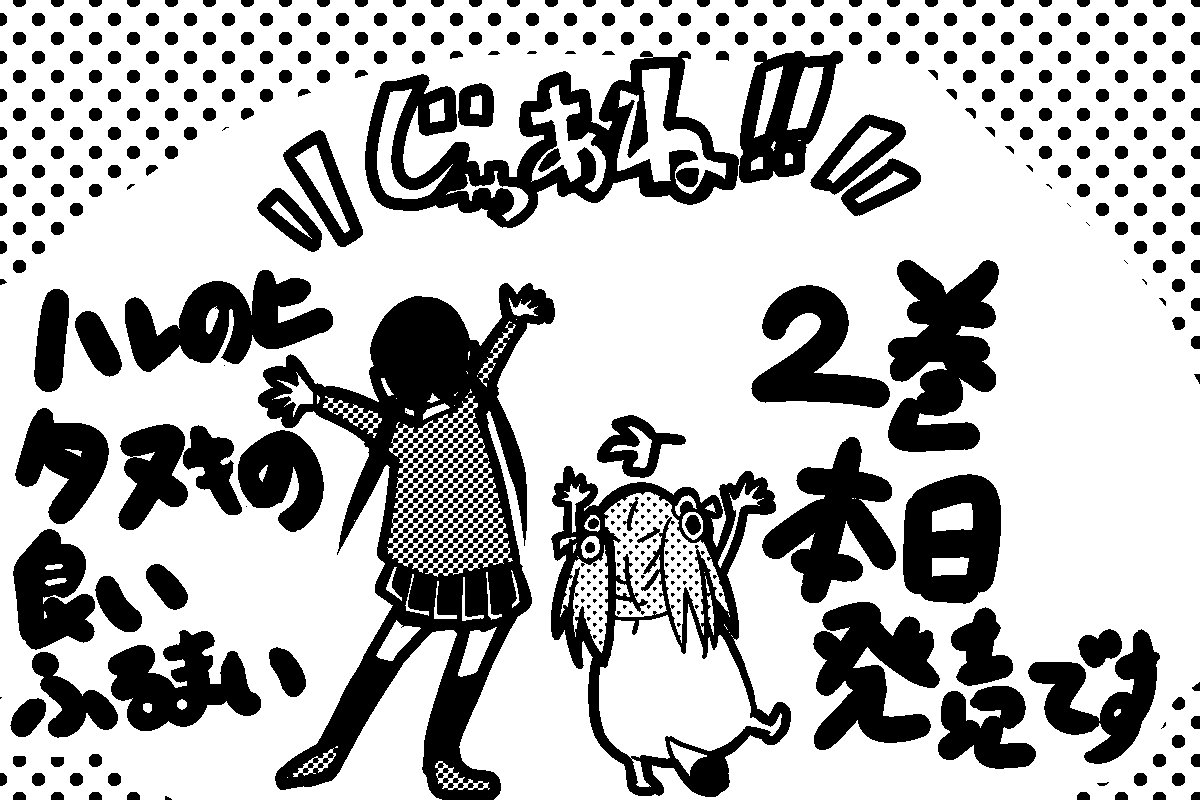 フジモト 2巻ハレのヒ タヌキの良いふるまい Fujimoto Onaji Twitter