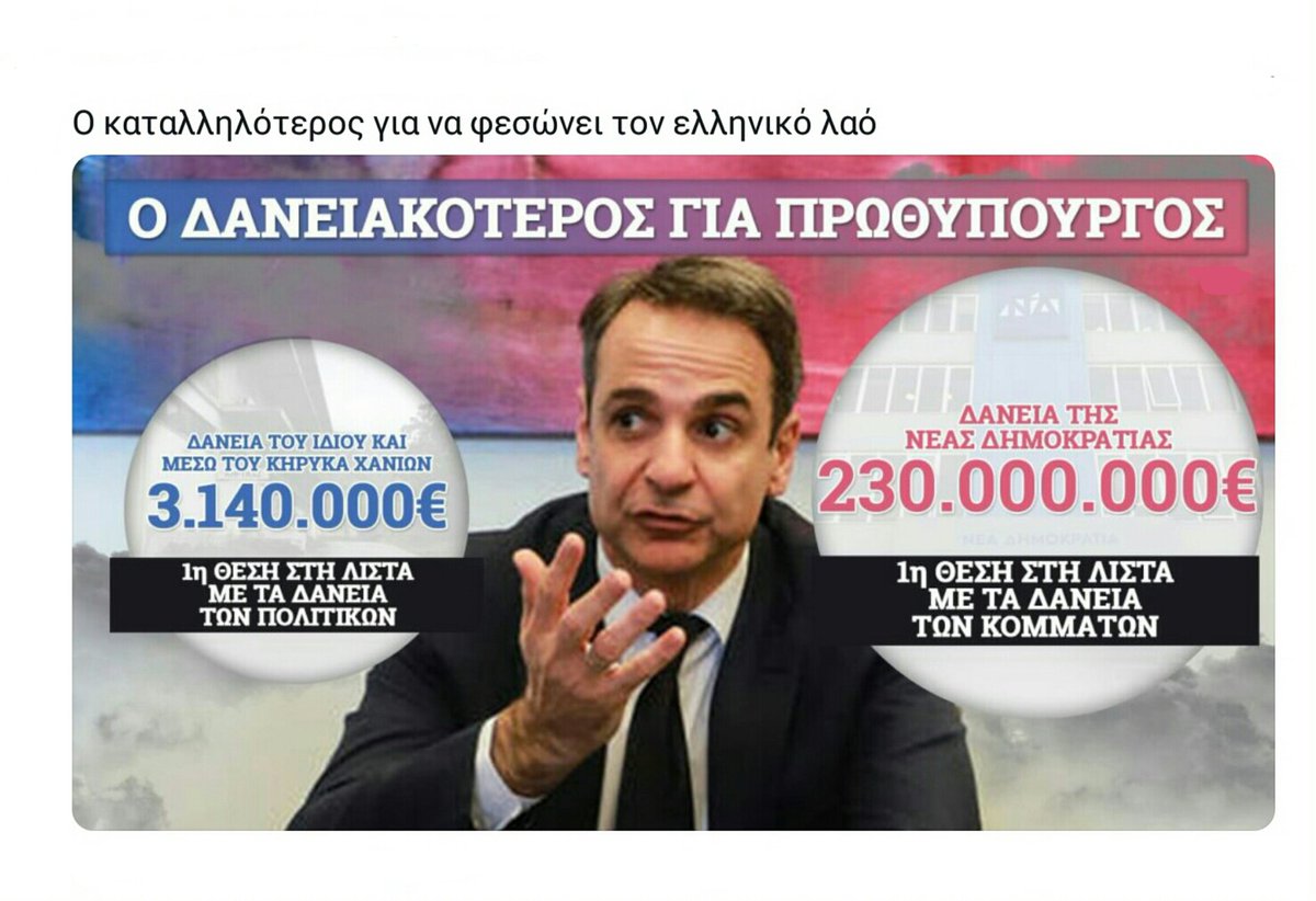 hashtag_north's tweet photo. #GREECE @kmitsotakis #THIEVES_LOANS @MargSchinas @coe @EU_Commission @Europarl_EN #mareva_gate @Eurojust #STOURNARAS #NOVARTIS @FBI #ΕΙΣΑΓΓΕΛΙΑ #ΒΟΥΛΗ #skai_xeftiles #ΠΑΡΑΚΡΑΤΙΚΑ_ΜΜΕ #ΔΗΜΟΣΙΟΓΡΑΦΟΙ_ΔΙΑΠΛΟΚΗΣ #Νεα_Δανειοκρατια ΜΕΧΡΙ ΝΑ ΑΠΟΠΛΗΡΩΣΟΥΝ ΤΑ ΔΑΝΕΙΑ 🚫ΕΚΤΟΣ ΕΚΛΟΓΩΝ ΤΕΛΟΣ https://t.co/S51tq7VP8X