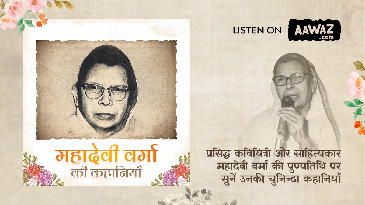 AawazDotCom's tweet photo. महादेवी वर्मा हिन्दी साहित्य के छायावादी युग के चार स्तंभों में से एक हैं। उनकी लेखनी से निकले शब्द आज भी हमारे साहित्य का बहुमूल्य खजाना है। सुनिए महादेवी वर्मा जी की पुण्यतिथि पर उनकी प्रसिद्ध कहानियाँ। सुनने के लिए क्लिक करें https://t.co/vwIc8HKEAm

#mahadeviverma #aawaz https://t.co/0kQJxAb6Zd