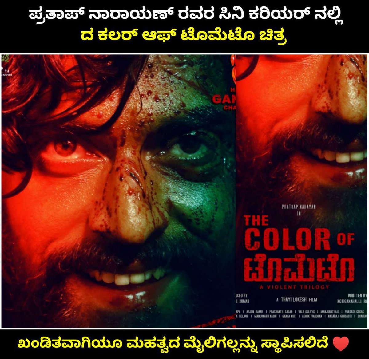 NammaKFI's tweet photo. 👉https://t.co/5OrY22SLkL
ದ ಕಲರ್ ಆಫ್ ಟೊಮೇಟೊ ಚಿತ್ರ ಖಂಡಿತವಾಗಿಯೂ ಪ್ರತಾಪ್ ನಾರಾಯಣ್ ಜೀವನದಲ್ಲಿ ಒಂದು ಮಹತ್ವದ ಮೈಲಿಗಲ್ಲಿನ ಚಿತ್ರವಾಗಿ ಖ್ಯಾತಿಯನ್ನು ಪಡೆಯುವುದಂತೂ ಖಂಡಿತ❤️😍
#TheColorofTomato #ActionPrinceDhruvaSaja #PrathapNarayan #ThayiLokesh #SwathiKumar #TCOT #AnandAudio https://t.co/igwYRuxC6f