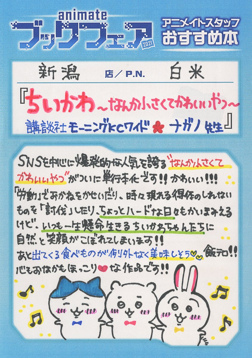 アニメイト 本チーム V Twitter アニメイトブックフェア21 フェアポイントを貯めたいけど 何を買っていいか迷い中の方 必見 本日のオススメは ちいかわ なんか小さくてかわいいやつ ナガノ 先生 スタッフ力作の おすすめ作品の手描きpop が電子版
