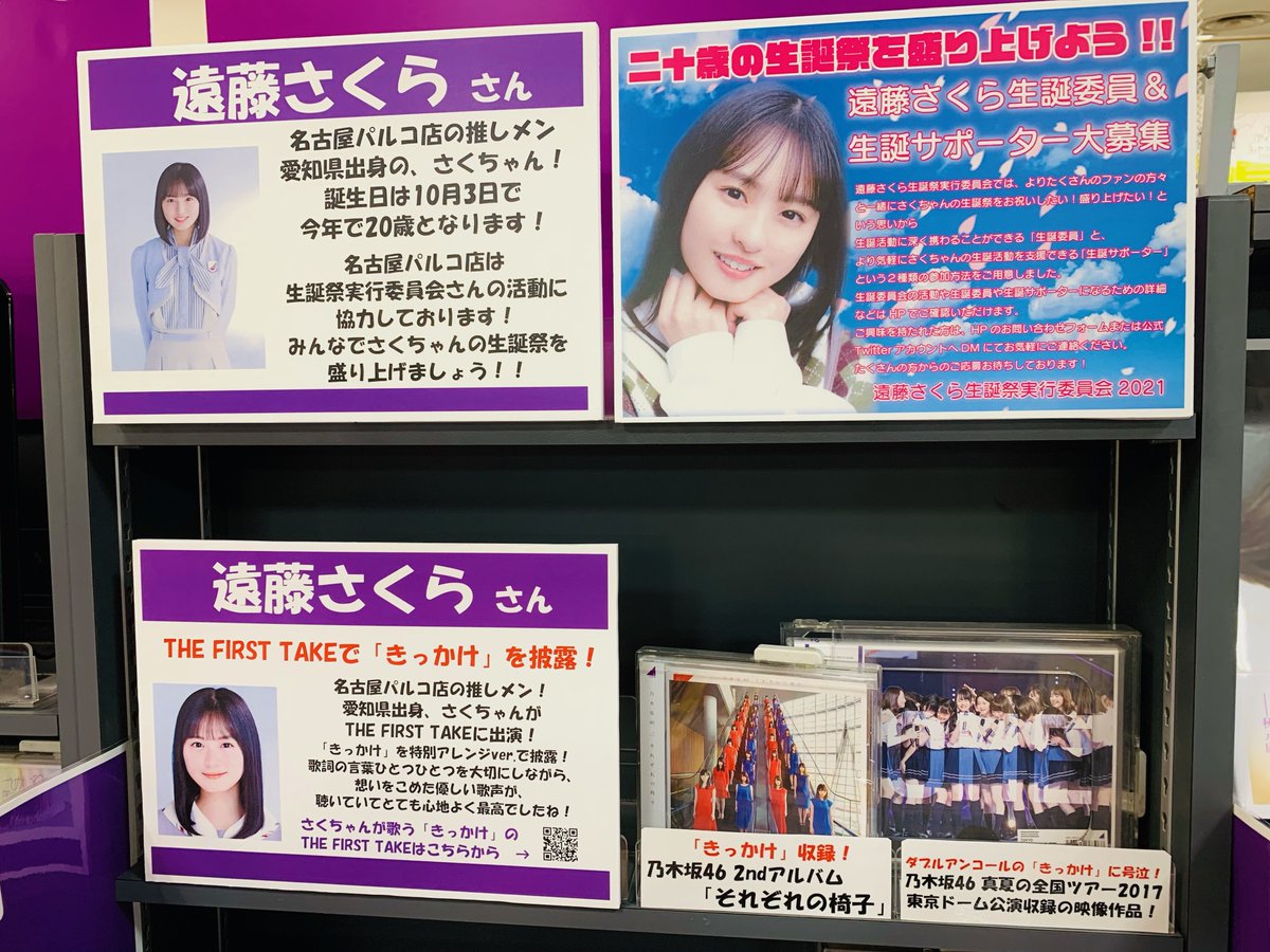 乃木坂46】 名古屋パルコ店の推しメン、愛知県出身 #遠藤さくら さん