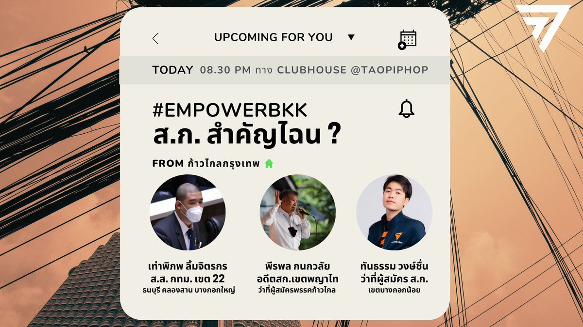 mfp_bkk's tweet photo. [ #EMPOWERBKK Talk EP.1 ส.ก.สำคัญไฉน? ]
    ชวนทุกคนมาเรียนรู้กันว่า ส.ก. สมาชิกสภากรุงเทพ สำคัญอย่างไรกับพวกเราบ้าง บทบาทหน้าที่คืออะไร เเล้วทำไมเราควรให้ความสำคัญกับส.ก. จากสองว่าที่ผู้สมัครของพรรค #ก้าวไกล 
ทั้งทาง #ClubhouseTH
 และ  Twitter Space:  https://t.co/uHgqvn32MV https://t.co/X4Ig2w9EBF