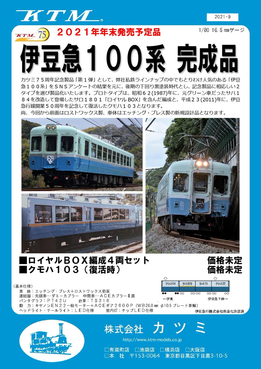 伊豆急100系】 カツミ75周年記念製品第1弾として、今回は後期の