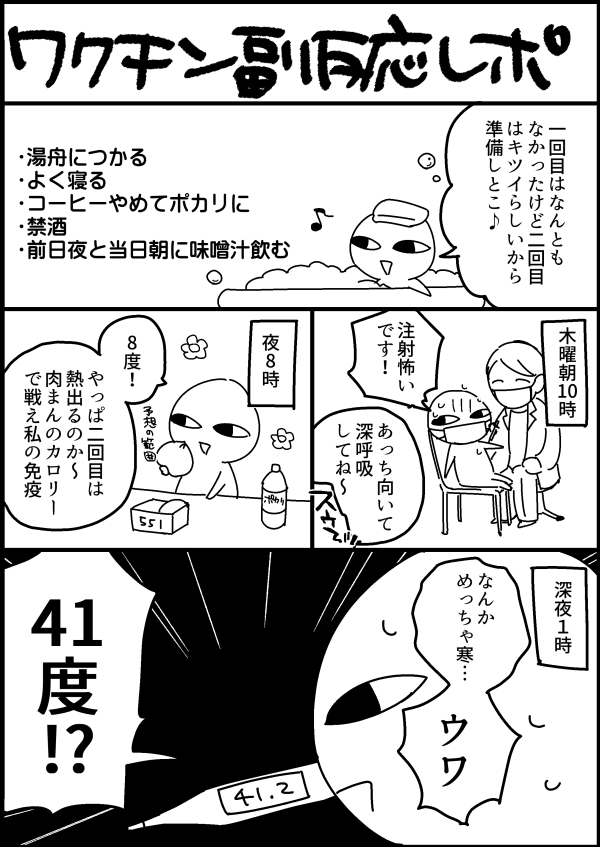 ワクチン副反応ガチャSSR41.2度レポ漫画 