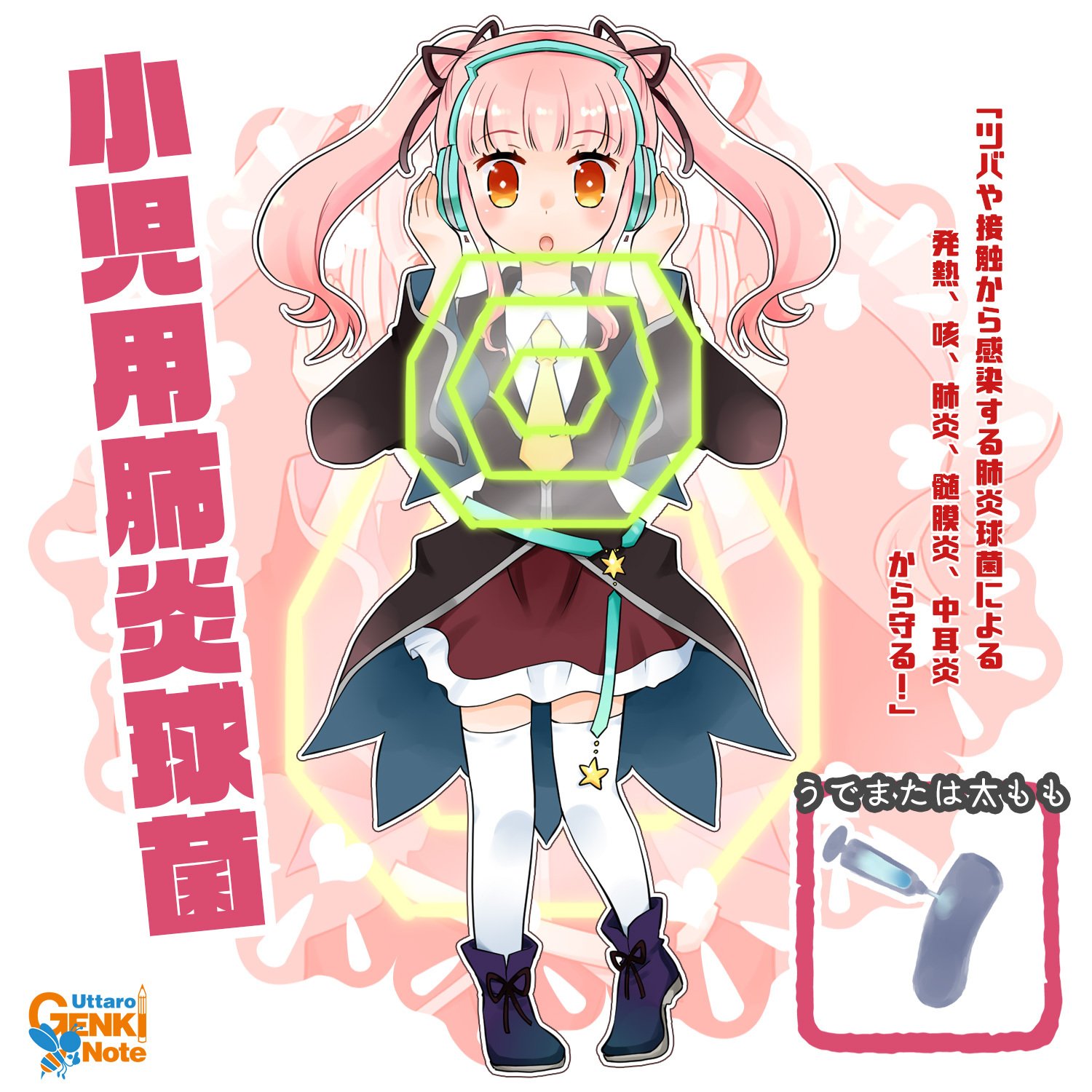 Uttaro Genki手帳 生後2ヶ月 5歳未満まで定期接種で接種できます 肺炎 髄膜炎 中耳炎を引き起こす感染症から 赤ちゃんを守ります 高齢者も自費で接種する方が増えています T Co K9jmrgo9ke 小児用肺炎球菌ワクチン 髄膜炎 肺炎 中耳炎