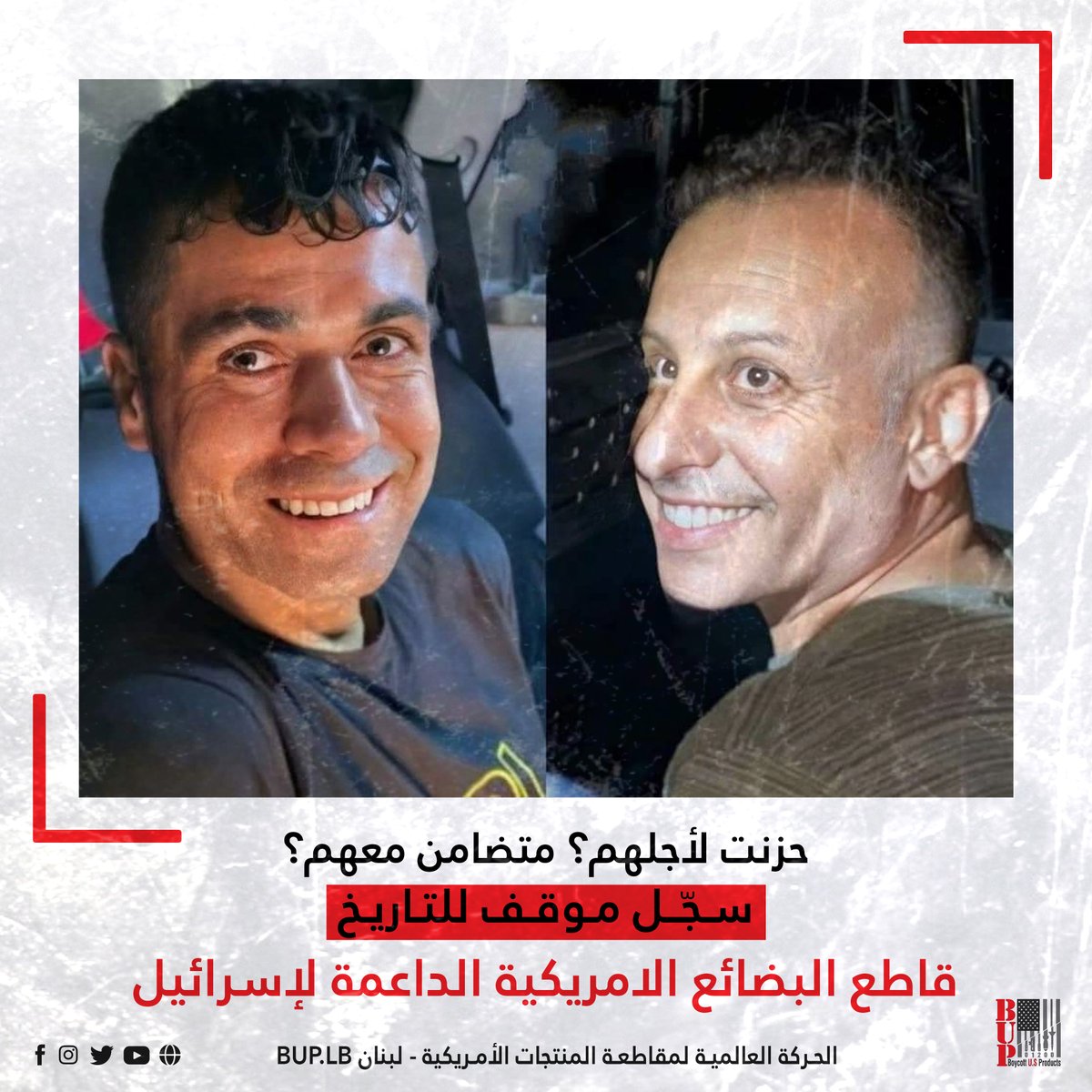BUP_LB's tweet photo. حزنت لأجلهم؟ متضامن معهم؟
سـجّــل مـوقـف للتـاريـخ
قاطع البضائع الامريكية الداعمة لإسرائيل
#قاطعوا_المنتجات_الامريكية
#BoycottUSProducts https://t.co/keUnZdmxCn