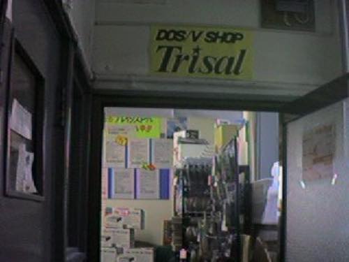 RT @kurosawa6502: アキバ闇歴史シリーズ第三弾。悪目立ちした直営PC店