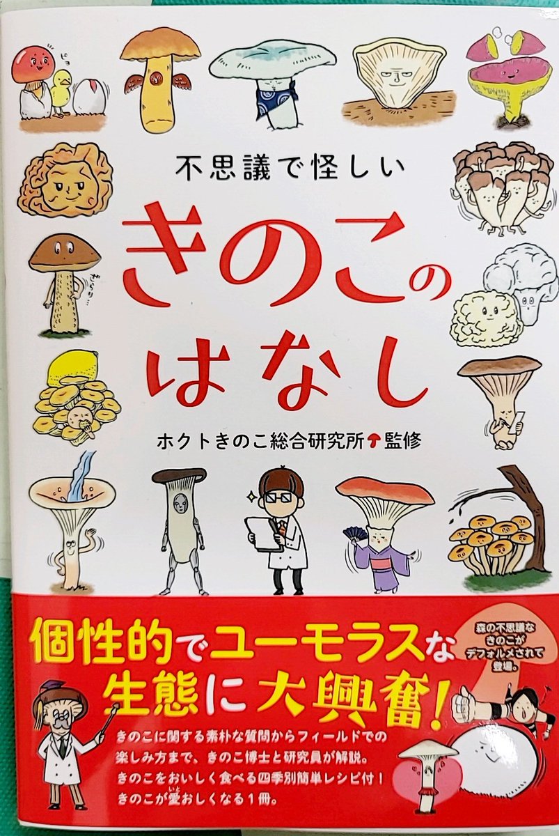 イオリン、この本読んだけど楽しくきのこのことが学べてとても面白かったよ〜
お店でよく見かけるきのこ以外にも食用のきのこってたくさんあるんだねえ
タマゴタケを一度食べてみたいな〜
#ヤマトイオリ 