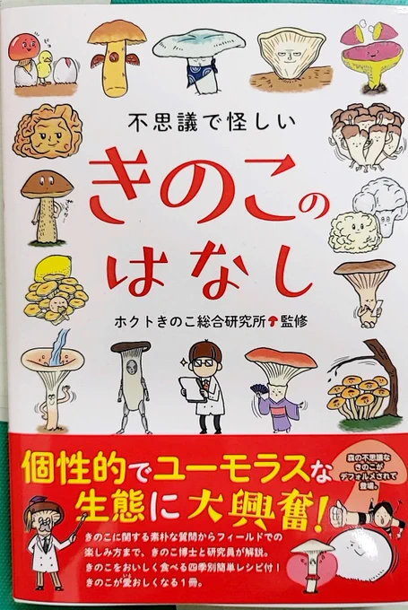 イオリン、この本読んだけど楽しくきのこのことが学べてとても面白かったよ〜お店でよく見かけるきのこ以外にも食用のきのこってたくさんあるんだねえタマゴタケを一度食べてみたいな〜#ヤマトイオリ 