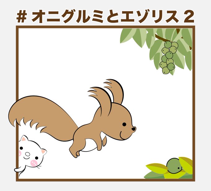 エゾリスのtwitterイラスト検索結果