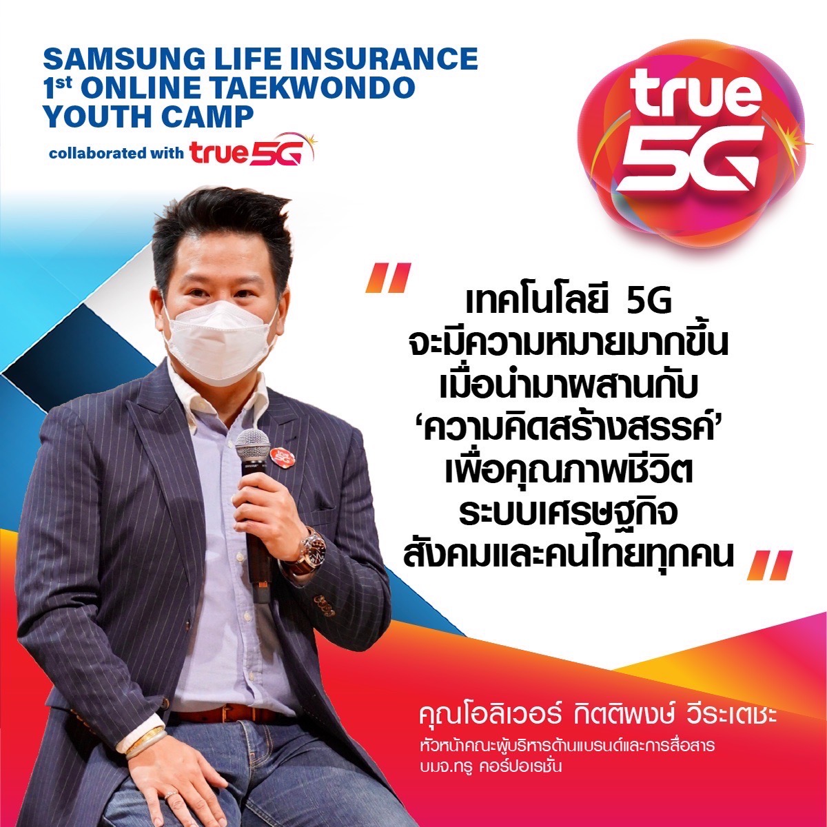 TrueMoveH's tweet photo. เพราะกีฬาไม่ได้อยู่แค่ในสนาม…
ทรู 5G ย้ำอีกหนึ่งพลังเชื่อมโยงการเรียนรู้และสปิริตสู่เยาวชนไทยทั่วประเทศ ในโครงการค่ายเยาวชน “Samsung Life Insurance 1st Online Taekwondo Youth Camp collaborated with True
#bestwithtrue5g #True5G #TrueVRoom #TrueID #TaekWondoYouthCamp https://t.co/jskNzrhr99