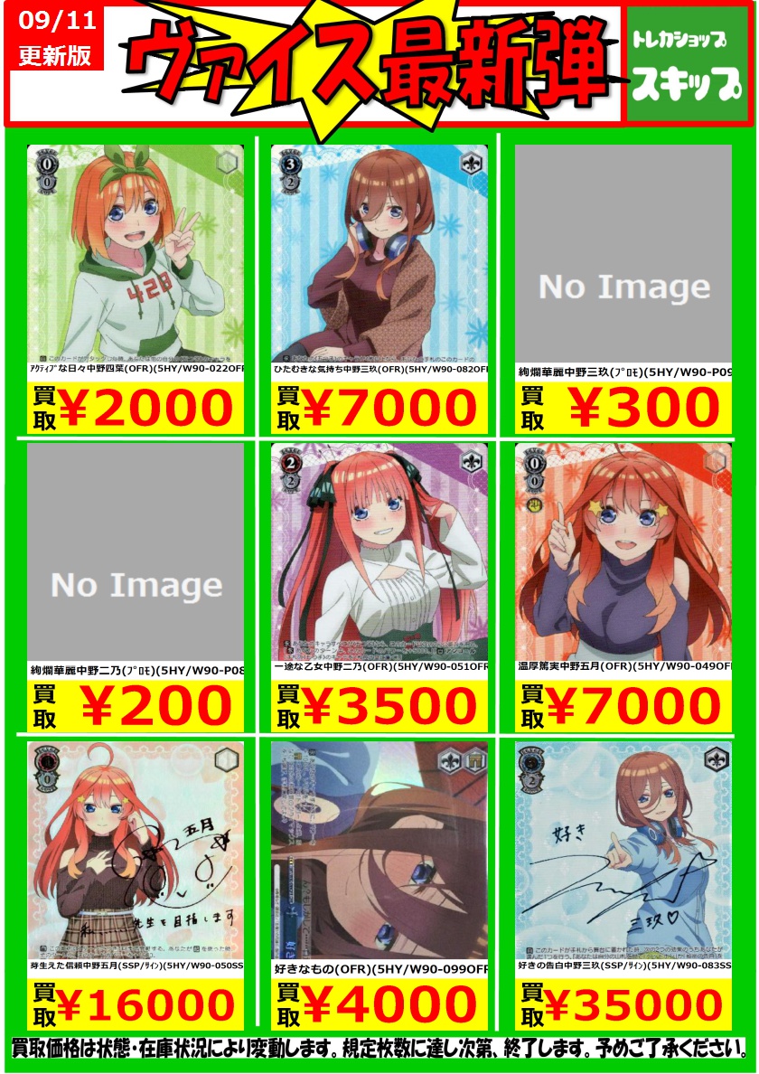 تويتر トレカショップ スキップ على تويتر ヴァイス新弾 数量限定買取 好きの告白中野三玖 Ssp ｻｲﾝ 5hy W90 0ssp 35 000 走り出す恋心中野二乃 Ssp ｻｲﾝ 5hy W90 052ssp 30 000 絢爛華麗中野二乃 ﾌﾟﾛﾓ 5hy W90 P08 0 ヴァイス