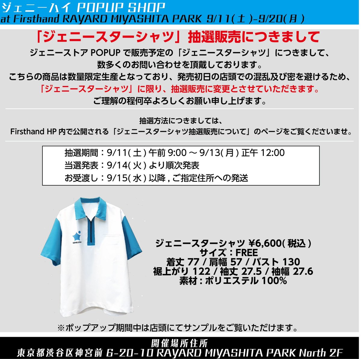 ?抽選販売受付中?】 POPUP SHOP商品「ジェニースターシャツ」の抽選 