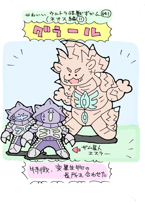 かわいいウルトラ怪獣ずかん641
(ネオス編11)
グラール 