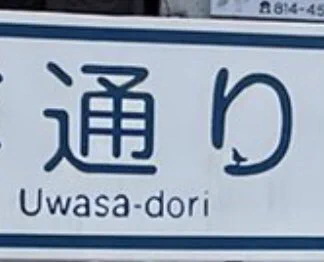 @gai_JRS あ、噂通りに噂鳥が！ 