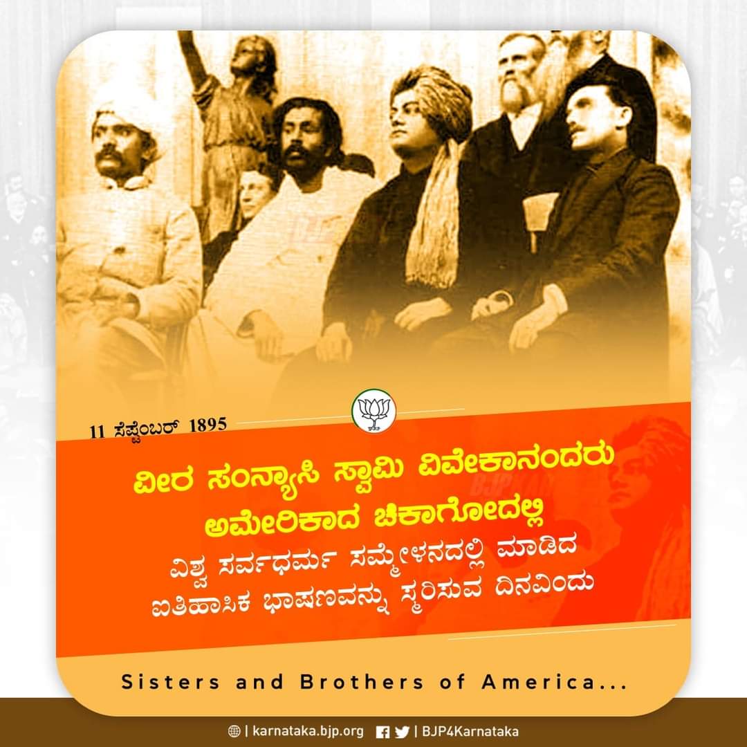 BJP4Karnataka's tweet photo. ವೀರ ಸಂನ್ಯಾಸಿ ಸ್ವಾಮಿ ವಿವೇಕಾನಂದರು ಅಮೇರಿಕಾದ ಚಿಕಾಗೋದಲ್ಲಿ ವಿಶ್ವ ಸರ್ವಧರ್ಮ ಸಮ್ಮೇಳನದಲ್ಲಿ ಮಾಡಿದ ಐತಿಹಾಸಿಕ ಭಾಷಣವನ್ನು ಸ್ಮರಿಸುವ ದಿನವಿಂದು.

#VivekanandaInChicago #ChicagoSpeech https://t.co/WprY2xuiz3