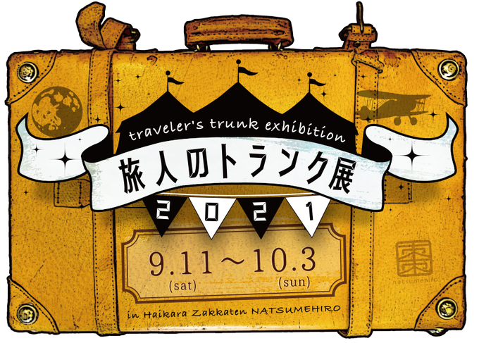 旅人のトランク展のtwitterイラスト検索結果