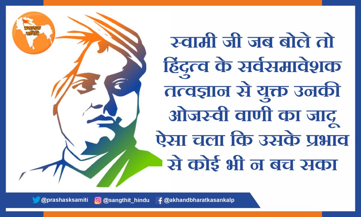 Shankarparmar99's tweet photo. swami vivekanand gave a detailed account Hinduism and Indian philosophy to the world in 1893 which mesmerised the crowd gathered to listen to him.
Sp 9
#धर्म_सम्मेलन_शिकागो 
#YodhaSanyasiVivekanand https://t.co/MkHif6oZ7e