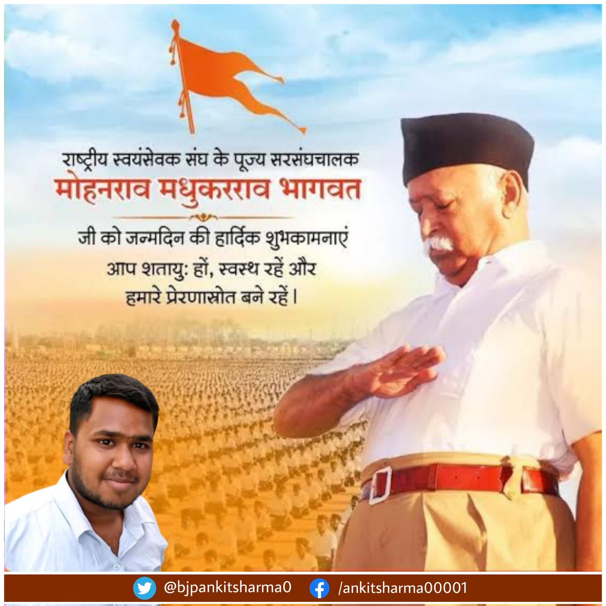 राष्ट्रीय स्वयंसेवक संघ के सरसंघचालक परम पूजनीय मोहन भागवत जी को जन्मदिन की हार्दिक शुभकामनाएं। आप शतायु हो, स्वस्थ रहें और हमारे प्रेरणास्रोत बने रहें।
<a href="/DrMohanBhagwat/">Mohan Bhagwat</a> <a href="/RSSorg/">RSS</a>