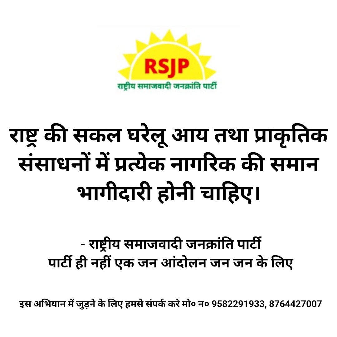 RsjpParty's tweet photo. देश में बदलाव के लिए राष्ट्रीय समाजवादी जनक्रांति पार्टी के क्रांतिकारी अभियान से जुड़ने के लिए हमसे संपर्क करे मो० न० 9582291933, 8764427007

@RsjpParty 
@AmbarAmbiSingh 
@SLThakur5 
@ https://t.co/uZZAwqjFyB