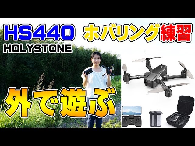 guitarmikoto's tweet photo. HOLYSTONE HS440 200g未満　最新ドローンを外でホバリング練習　小型でもパワフル　風のある日でも遊べました。 https://t.co/s2lVUS6QGI @YouTubeより https://t.co/BEojRJAgz1